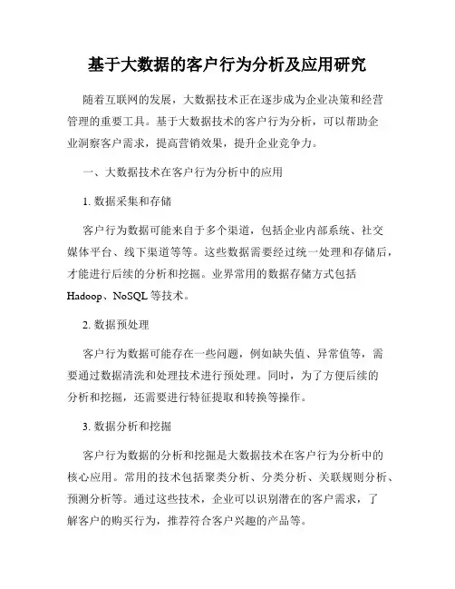基于大数据的客户行为分析及应用研究