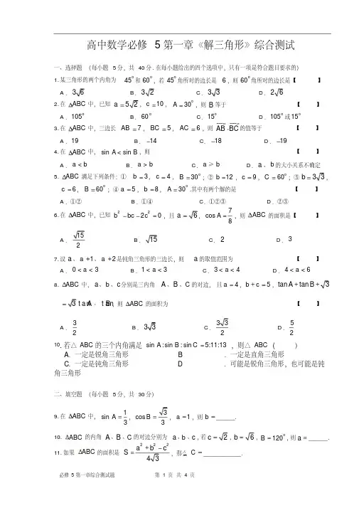 高中数学必修5第一章《解三角形》综合测试