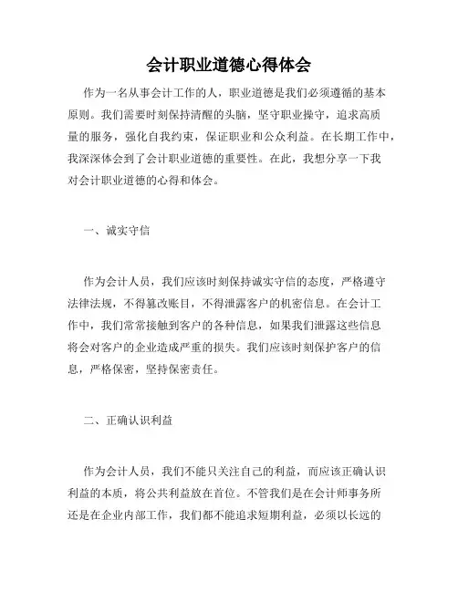 会计职业道德心得体会