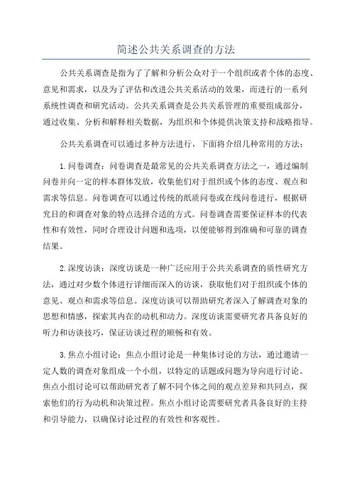 简述公共关系调查的方法