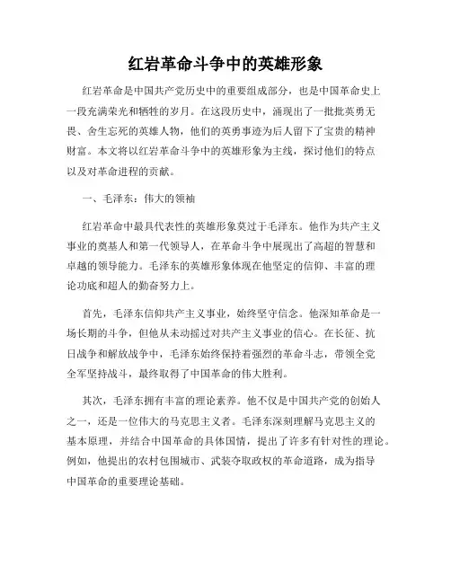 红岩革命斗争中的英雄形象