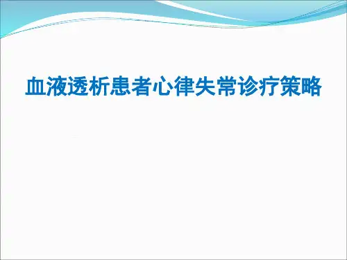 血液透析患者心律失常诊疗策略PPT课件