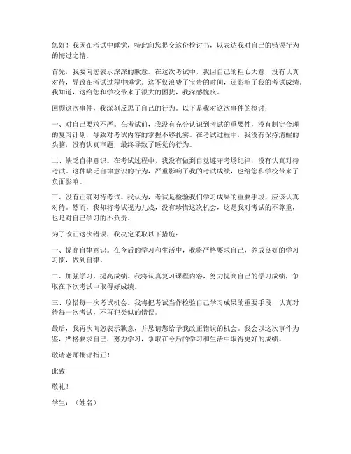 考试睡觉万能检讨书范文