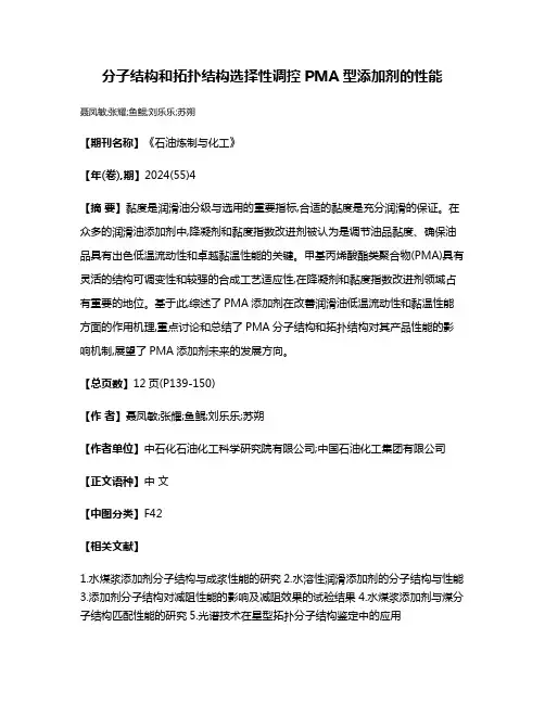 分子结构和拓扑结构选择性调控PMA型添加剂的性能
