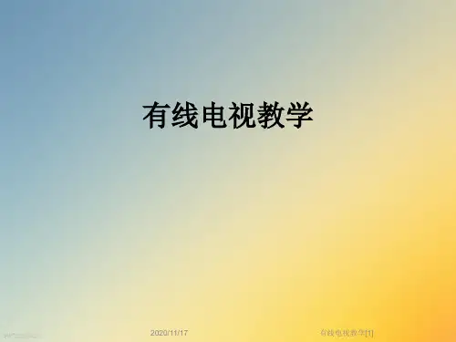 有线电视教学[1]