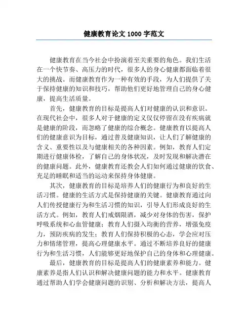 健康教育论文1000字范文