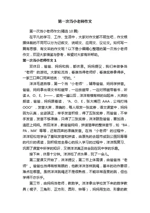 第一次当小老师作文（精选10篇）