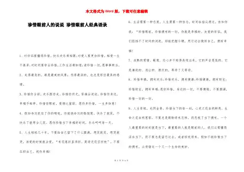 珍惜眼前人的说说 珍惜眼前人经典语录