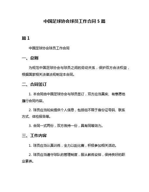 中国足球协会球员工作合同5篇