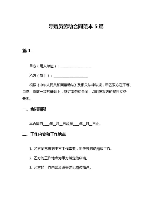 导购员劳动合同范本5篇