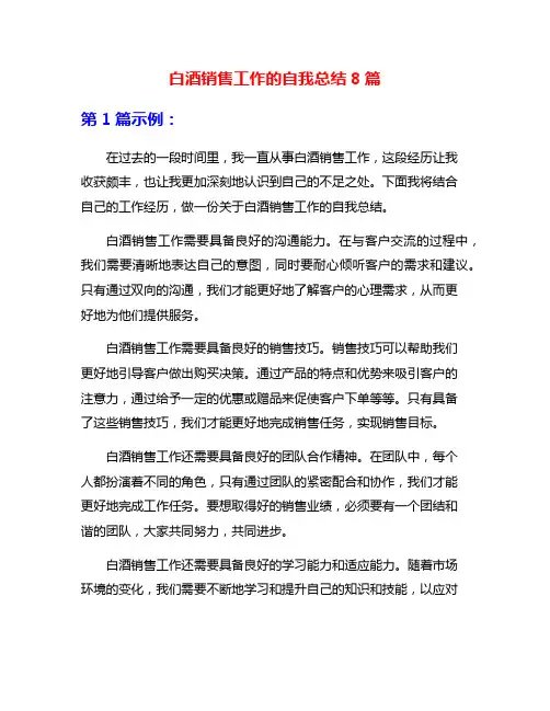 白酒销售工作的自我总结8篇