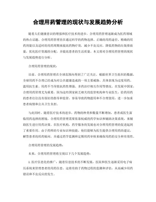合理用药管理的现状与发展趋势分析