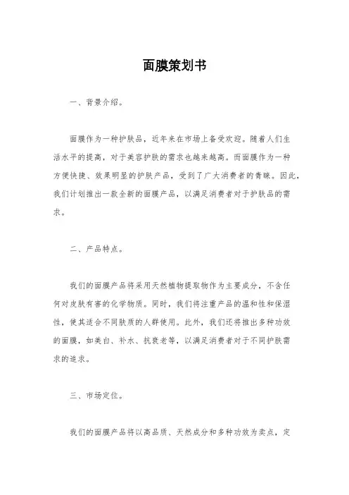 面膜策划书