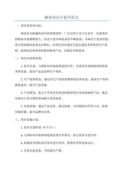 轴承项目计划书范文