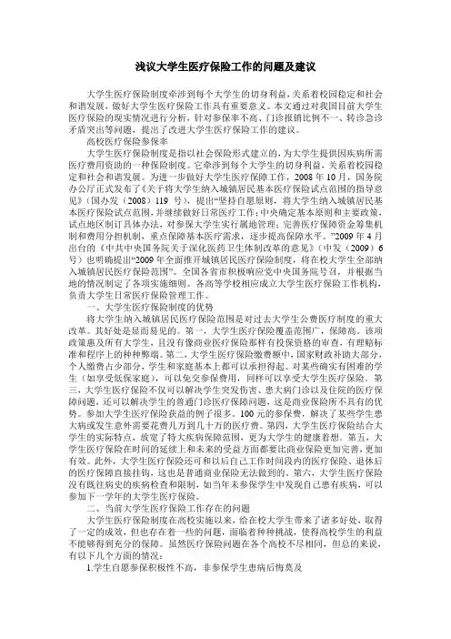 浅议大学生医疗保险工作的问题及建议