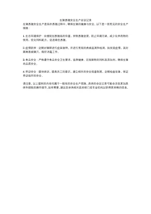 生猪养殖安全生产会议记录
