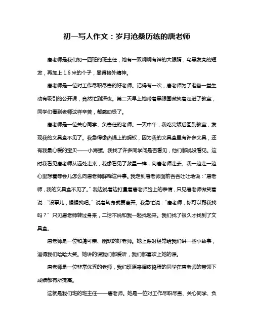 初一写人作文：岁月沧桑历练的唐老师