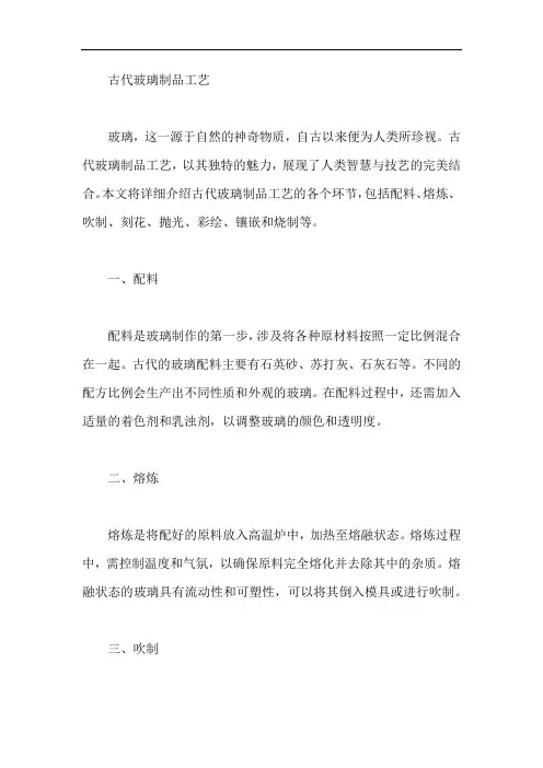 古代玻璃制品工艺
