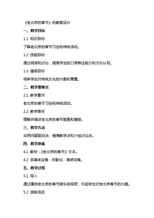 《老北京的春节》的教案设计
