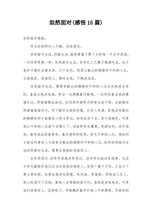 坦然面对(感悟15篇)