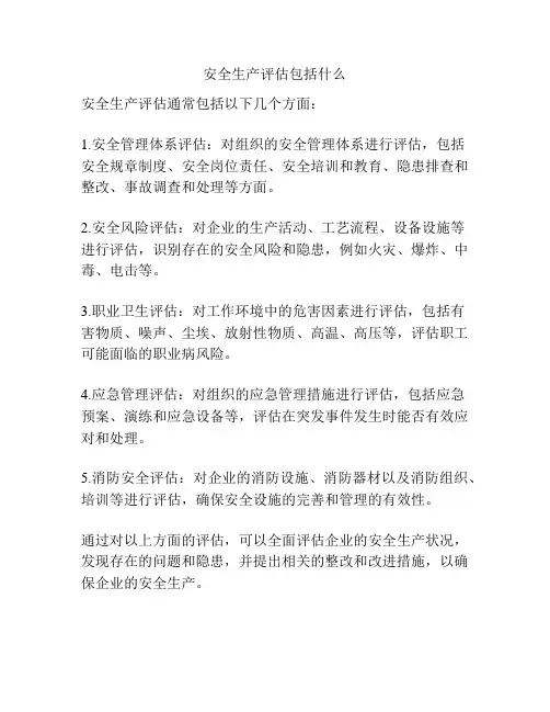 安全生产评估包括什么