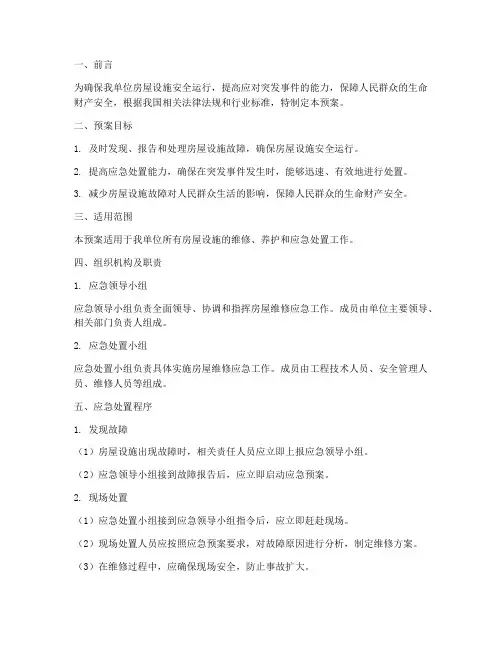 房屋维修应急预案