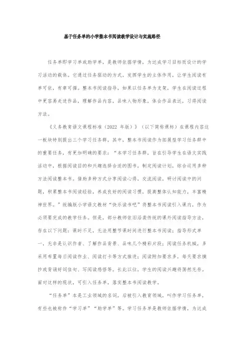 基于任务单的小学整本书阅读教学设计与实施路径
