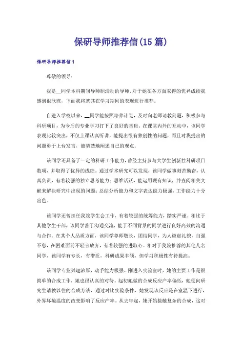 保研导师推荐信(15篇)