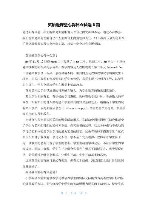 英语融课堂心得体会精选8篇
