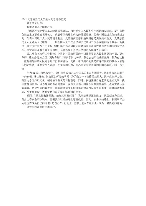 2012优秀的当代大学生入党志愿书范文