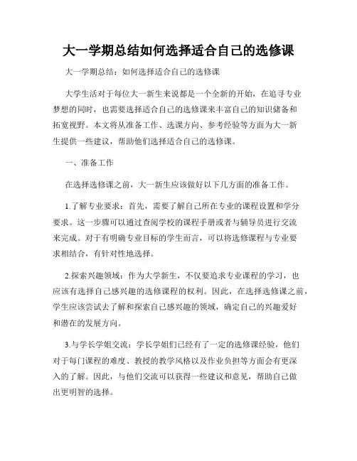 大一学期总结如何选择适合自己的选修课