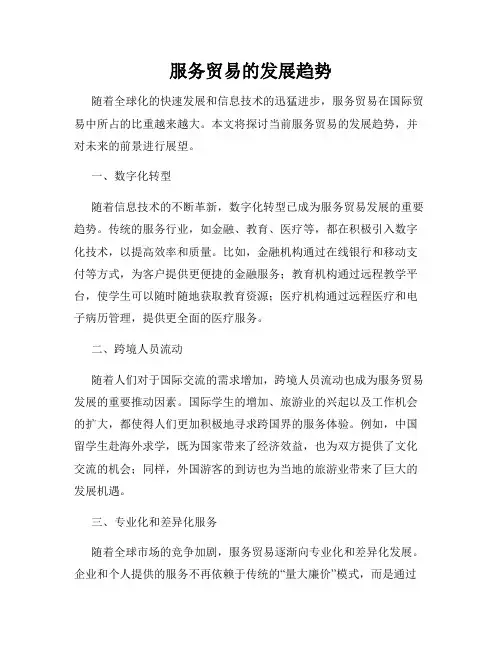 服务贸易的发展趋势