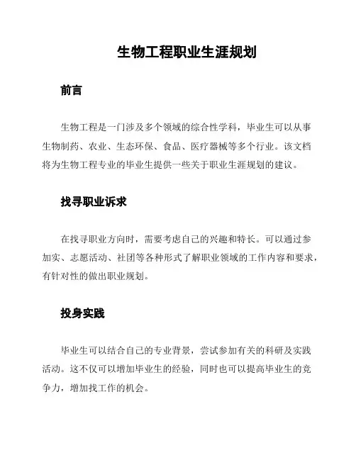 生物工程职业生涯规划