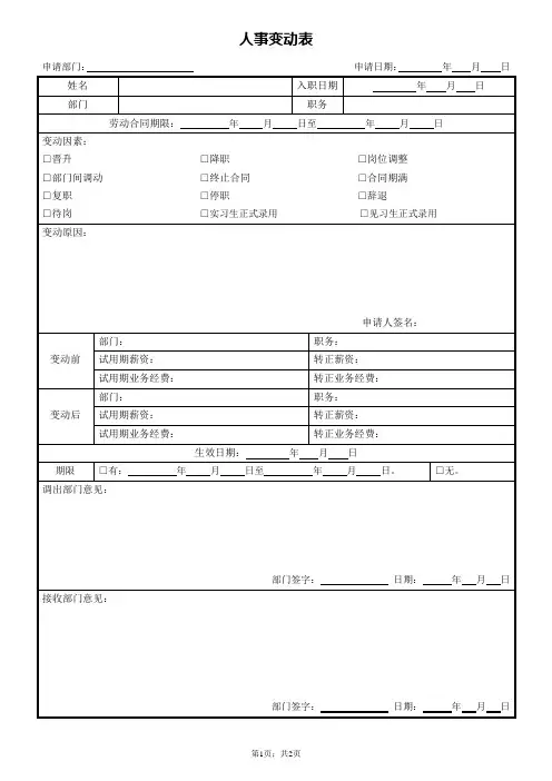 人事变动表
