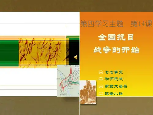 初中历史   全国抗日战争的开始1 川教版精品课件