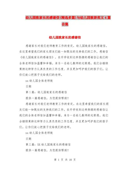 幼儿园致家长的感谢信(精选多篇)与幼儿园致辞范文4篇合集