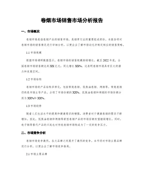 卷烟市场销售市场分析报告