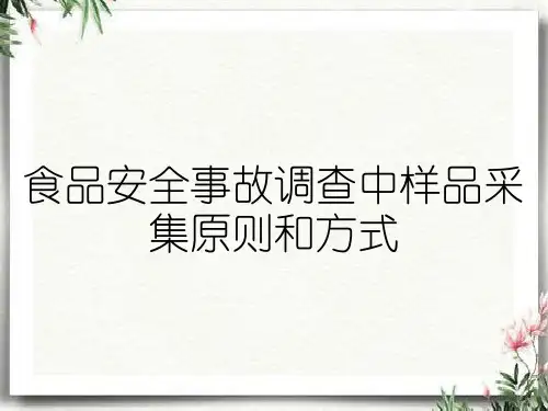 食品安全事故调查中样品采集原则和方式