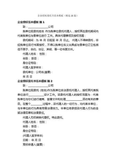 企业授权委托书范本模板（精选16篇）