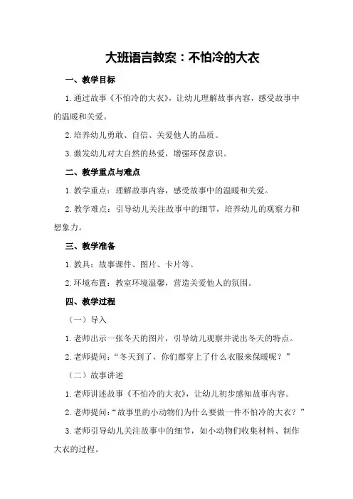 大班语言教案：不怕冷的大衣