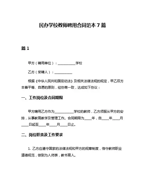民办学校教师聘用合同范本7篇