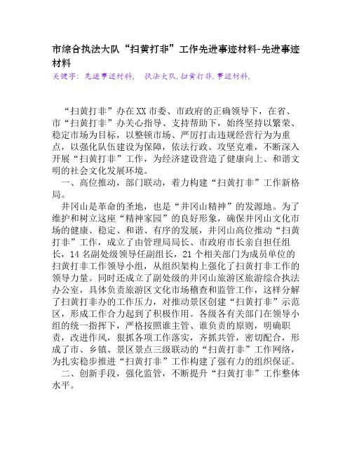 市综合执法大队“扫黄打非”工作先进事迹材料[先进事迹材料]
