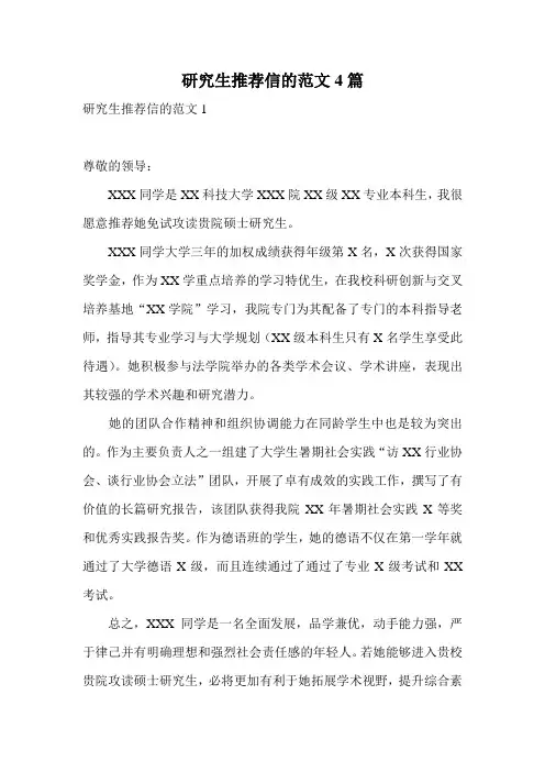 研究生推荐信的范文4篇