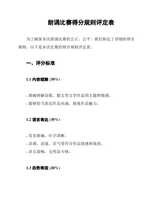 朗诵比赛得分规则评定表