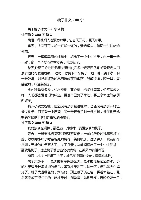 关于桃子作文300字4篇