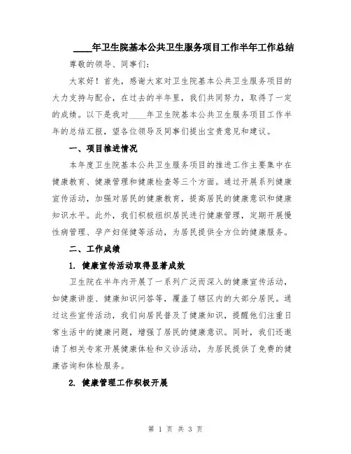 2024年卫生院基本公共卫生服务项目工作半年工作总结