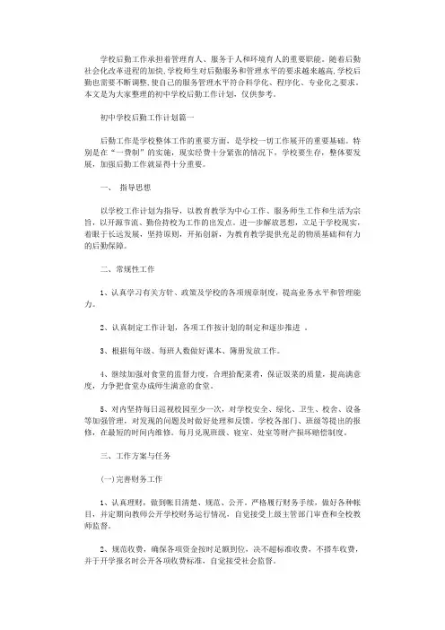 2021年初中学校后勤工作计划3篇