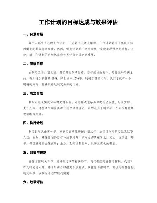 工作计划的目标达成与效果评估