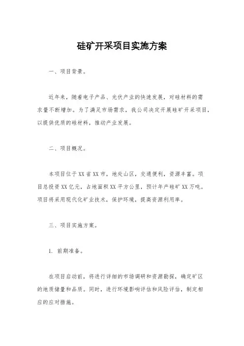 硅矿开采项目实施方案