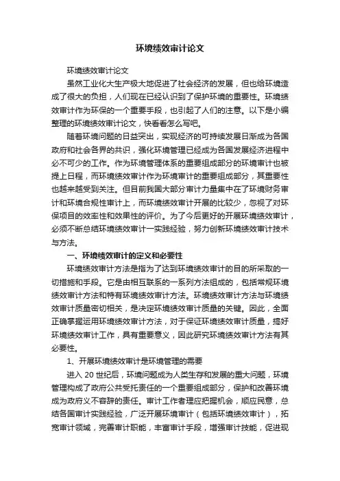 环境绩效审计论文